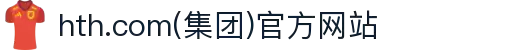 hth.com(集团)官方网站