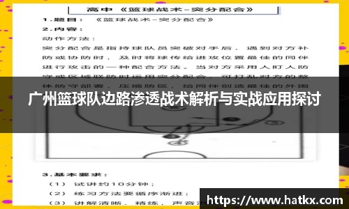 广州篮球队边路渗透战术解析与实战应用探讨