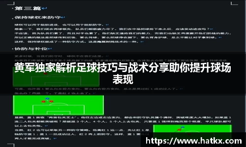黄军独家解析足球技巧与战术分享助你提升球场表现