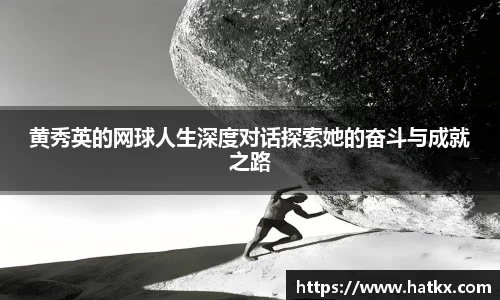 黄秀英的网球人生深度对话探索她的奋斗与成就之路