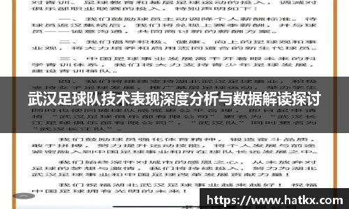 武汉足球队技术表现深度分析与数据解读探讨