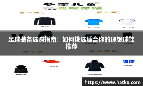 足球装备选购指南：如何挑选适合你的理想球鞋推荐
