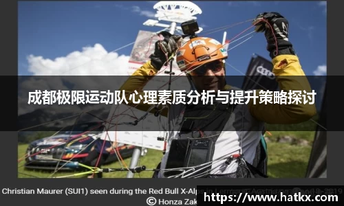 成都极限运动队心理素质分析与提升策略探讨