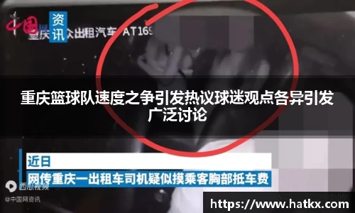 重庆篮球队速度之争引发热议球迷观点各异引发广泛讨论