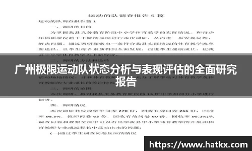 广州极限运动队状态分析与表现评估的全面研究报告