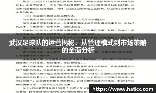 武汉足球队的运营揭秘：从管理模式到市场策略的全面分析