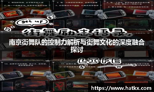 南京街舞队的控制力解析与街舞文化的深度融合探讨