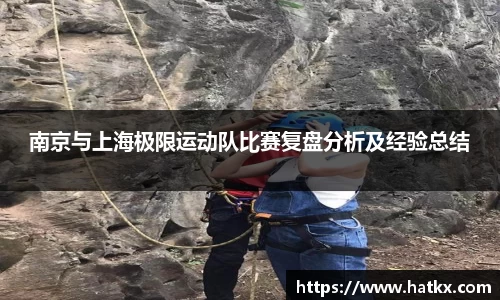 南京与上海极限运动队比赛复盘分析及经验总结