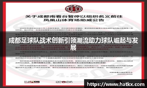 成都足球队战术创新引领潮流助力球队崛起与发展