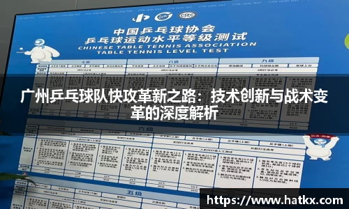 广州乒乓球队快攻革新之路：技术创新与战术变革的深度解析