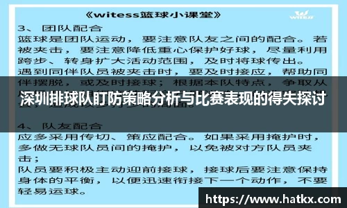 深圳排球队盯防策略分析与比赛表现的得失探讨
