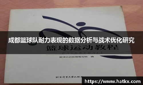成都篮球队耐力表现的数据分析与战术优化研究