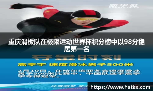 重庆滑板队在极限运动世界杯积分榜中以98分稳居第一名