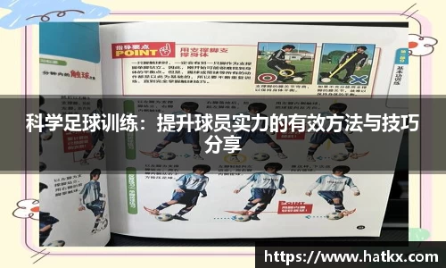 科学足球训练：提升球员实力的有效方法与技巧分享