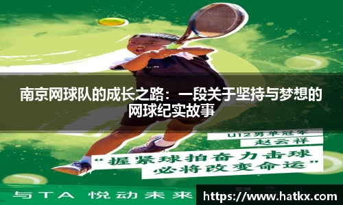 南京网球队的成长之路：一段关于坚持与梦想的网球纪实故事