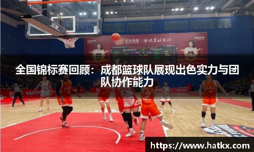 全国锦标赛回顾：成都篮球队展现出色实力与团队协作能力