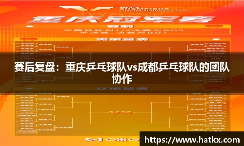 赛后复盘：重庆乒乓球队vs成都乒乓球队的团队协作