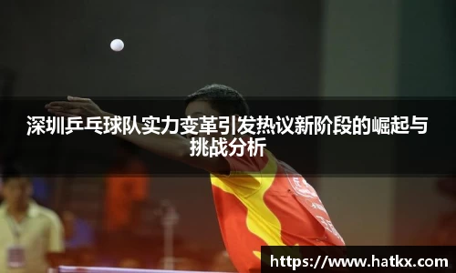 深圳乒乓球队实力变革引发热议新阶段的崛起与挑战分析