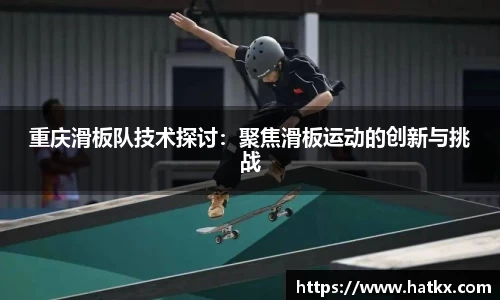重庆滑板队技术探讨：聚焦滑板运动的创新与挑战