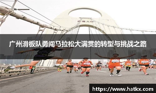 广州滑板队勇闯马拉松大满贯的转型与挑战之路