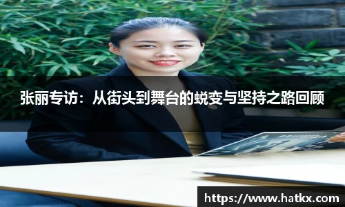 张丽专访：从街头到舞台的蜕变与坚持之路回顾