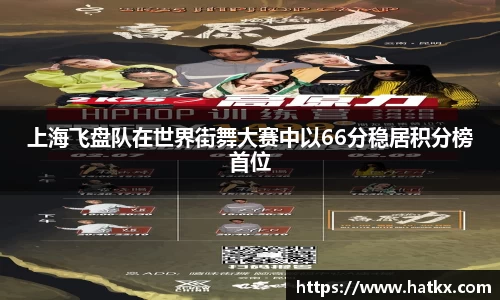 上海飞盘队在世界街舞大赛中以66分稳居积分榜首位