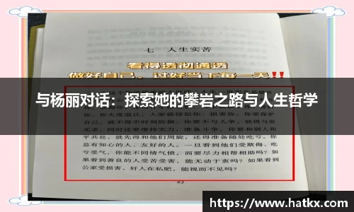 与杨丽对话：探索她的攀岩之路与人生哲学