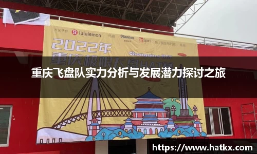 重庆飞盘队实力分析与发展潜力探讨之旅