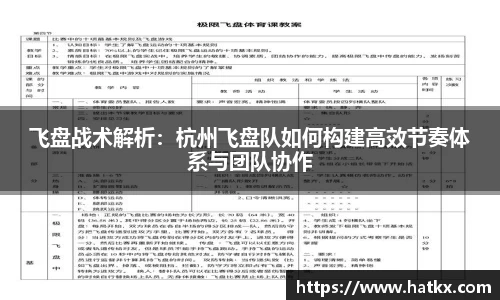 飞盘战术解析：杭州飞盘队如何构建高效节奏体系与团队协作
