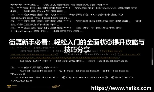 街舞新手必看：轻松入门的全面状态提升攻略与技巧分享