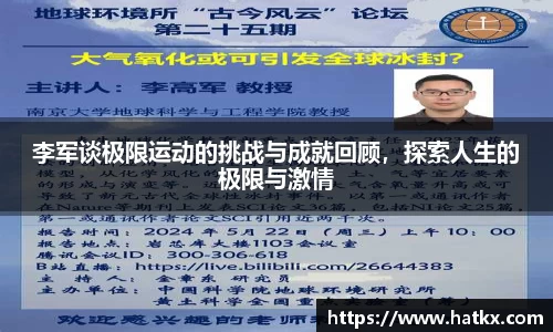 李军谈极限运动的挑战与成就回顾，探索人生的极限与激情