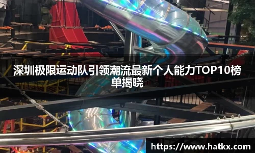 深圳极限运动队引领潮流最新个人能力TOP10榜单揭晓