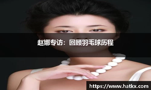 赵娜专访：回顾羽毛球历程