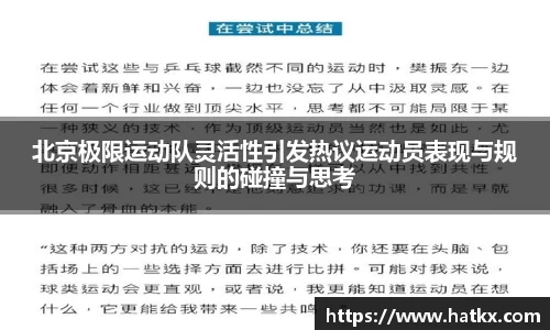 北京极限运动队灵活性引发热议运动员表现与规则的碰撞与思考