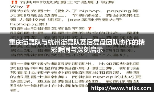 重庆街舞队与杭州街舞队赛后复盘团队协作的精彩瞬间与深刻启示