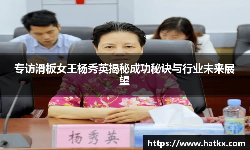 专访滑板女王杨秀英揭秘成功秘诀与行业未来展望