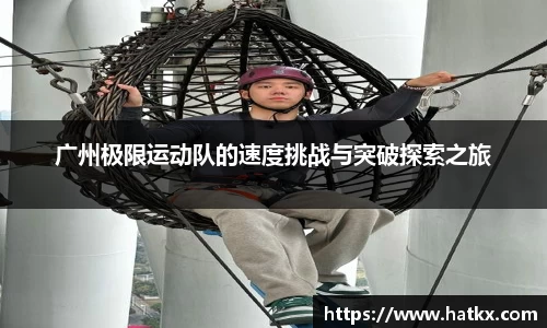 广州极限运动队的速度挑战与突破探索之旅