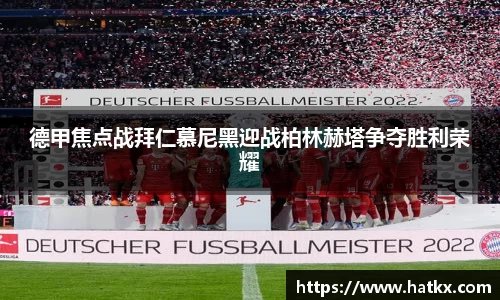 德甲焦点战拜仁慕尼黑迎战柏林赫塔争夺胜利荣耀