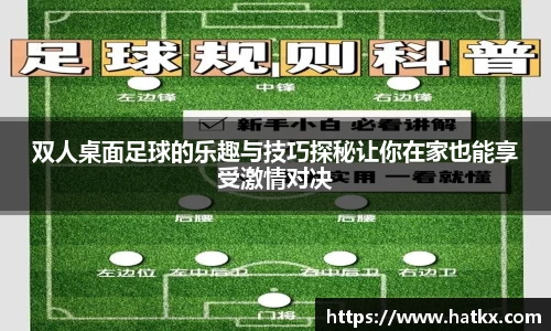 双人桌面足球的乐趣与技巧探秘让你在家也能享受激情对决