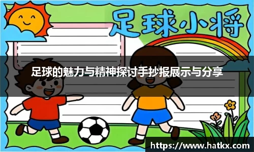 足球的魅力与精神探讨手抄报展示与分享