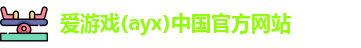 爱游戏ayx